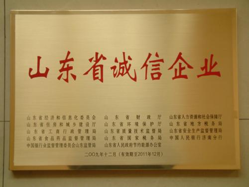 2009年12月：公司獲山東省經(jīng)貿委等部門(mén)授予的“山東省首批誠信企業(yè)”。