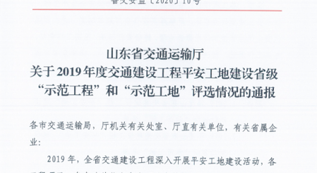 熱烈祝賀公司監理的多個(gè)項目喜獲2019年度平安工地建設省級“示范工程”稱(chēng)號