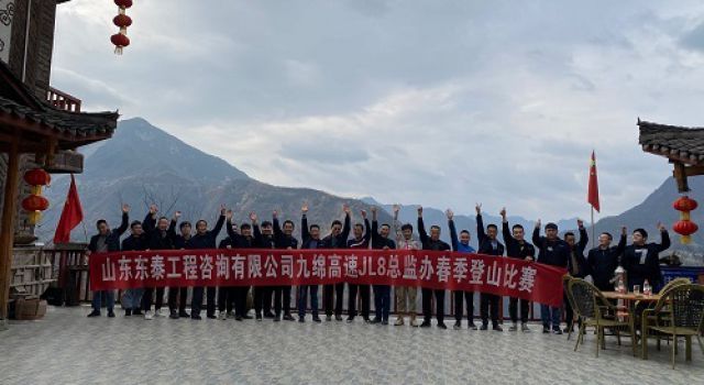 陽(yáng)春三月，登山歡樂(lè )行——四川九綿高速JL8總監辦組織春季登山活動(dòng)