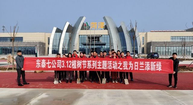 “我為日蘭添新綠”日蘭巨菏總監辦組織開(kāi)展植樹(shù)節活動(dòng)