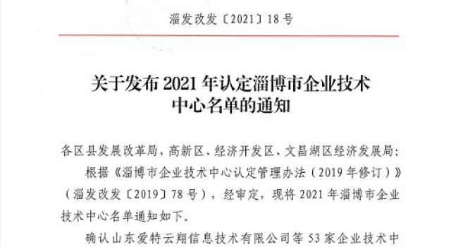 熱烈祝賀公司獲批淄博市2021年企業(yè)技術(shù)中心