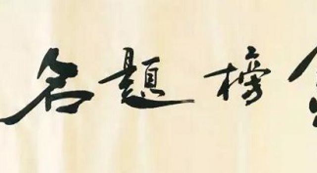 不相信長(cháng)夜將至 因為火把就在手中--祝萬(wàn)千學(xué)子錦繡前程