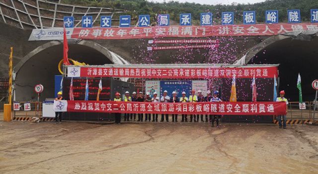 S229沂邳線(xiàn)改建工程彩板峪隧道雙洞安全順利貫通