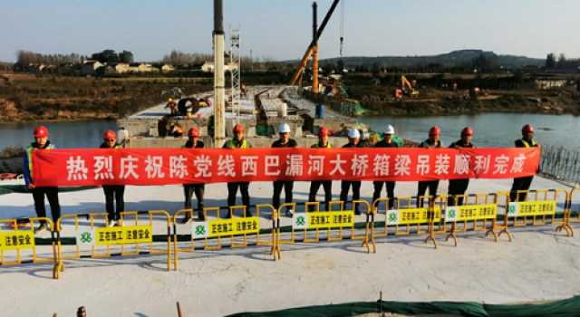 陳黨線(xiàn)河南村西段改建工程西巴漏河大橋35米箱梁吊裝工作順利完成