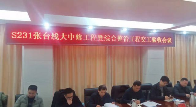 S231張臺線(xiàn)大中修及綜合整治工程順利通過(guò)交工驗收