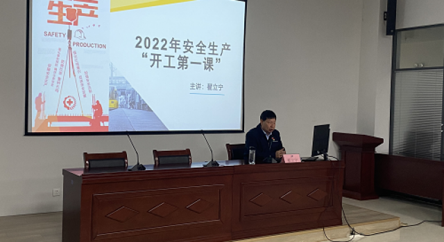 山東東泰工程咨詢(xún)有限公司二公司 組織開(kāi)展2022年安全生產(chǎn)“開(kāi)工第一課”