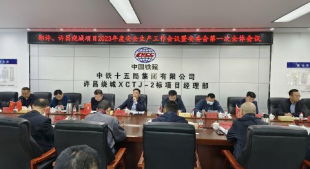 鄭許、許魏繞城高速公路有限公司召開(kāi)2023年度安全生產(chǎn)工作會(huì )議暨安委會(huì )第一次全體會(huì )議