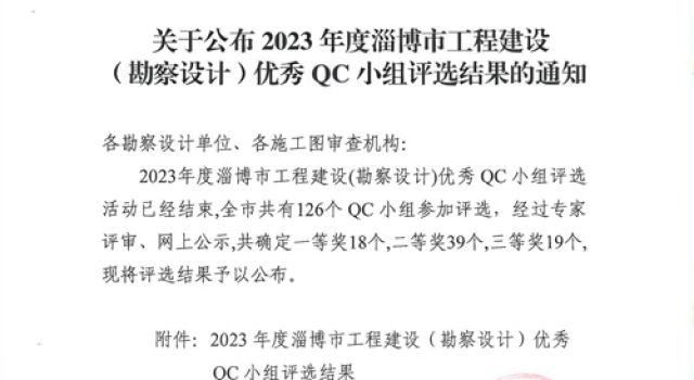 北京分院榮獲“淄博市工程建設（勘察設計）優(yōu)秀QC小組”獎項