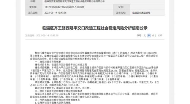 北京分院承擔的臨淄區齊王路西延平交口改造工程社會(huì )穩定風(fēng)險分析工作順利開(kāi)展