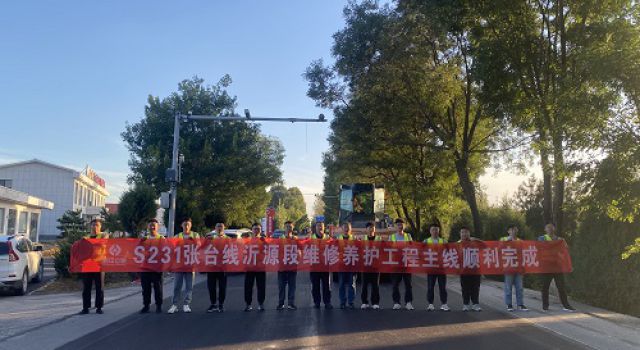 S231張臺線(xiàn)沂源縣高莊至蒙陰界段修復養護工程主線(xiàn)路面施工順利完成