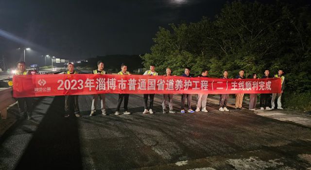 2023年淄博市普通國省道養護工程（一）一合同、（二）一合同主體工程完工