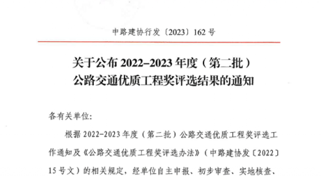 喜報：一公司承監的新寧高速獲公路交通優(yōu)質(zhì)工程（李春獎）