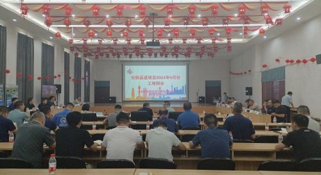 東泰咨詢(xún)安鶴高速總監辦組織召開(kāi)6月份工地例會(huì )